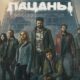 Пацаны (сезон 5) (2026)