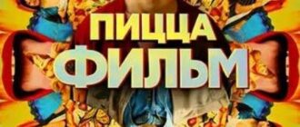 Пицца Фильм (2026)