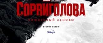 Сорвиголова: Рожденный заново (сезон 2) (2026)