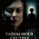 Тайны моей сестры (2026)