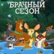 Брачный сезон (сезон 1) (2026)