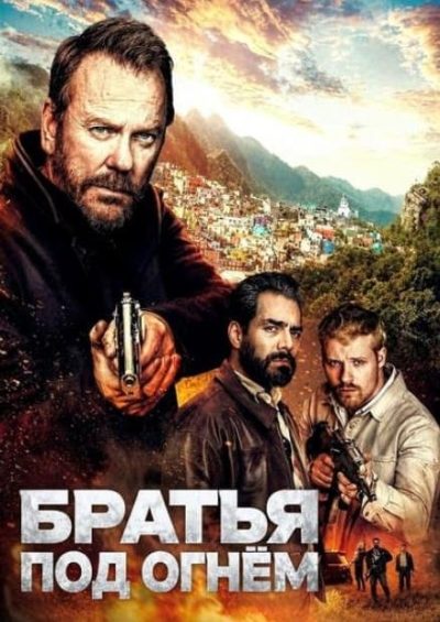 Братья под огнём (2026)
