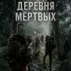 Деревня мёртвых (2025)
