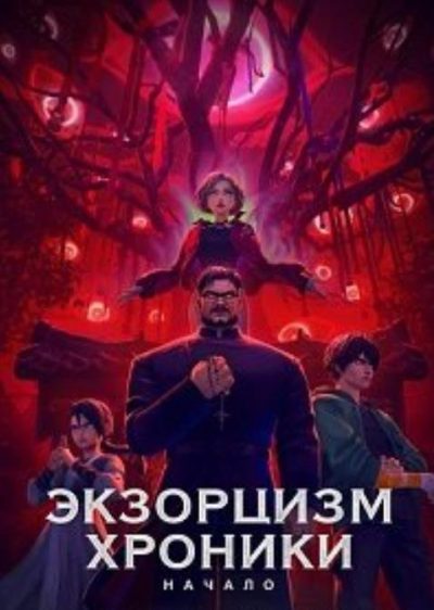 Экзорцизм. Хроники: Начало (2025)