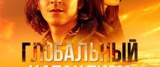 Глобальный катаклизм (2024)