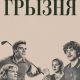 Грызня (сезон 2) (2026)