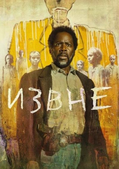 Извне (сезон 4) (2026)
