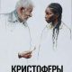 Кристоферы (2025)