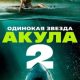 Одинокая звезда. Акула 2 (2025)