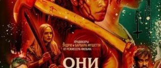 Они придут за тобой (2026)