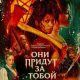 Они придут за тобой (2026)