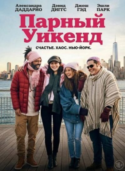Парный уикенд (2025)