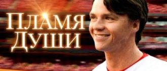 Пламя души (2025)