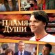 Пламя души (2025)