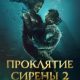 Проклятие сирены 2 (2025)
