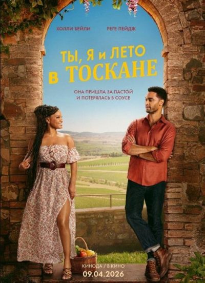 Ты, я и лето в Тоскане (2026)