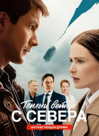 Тёплый ветер с севера (сезон 1) (2026)