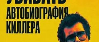 Устал убивать: Автобиография киллера (2025)