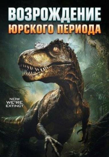 Юрский период. Возрождение (2025)