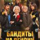 Бандиты на пенсии (2026)
