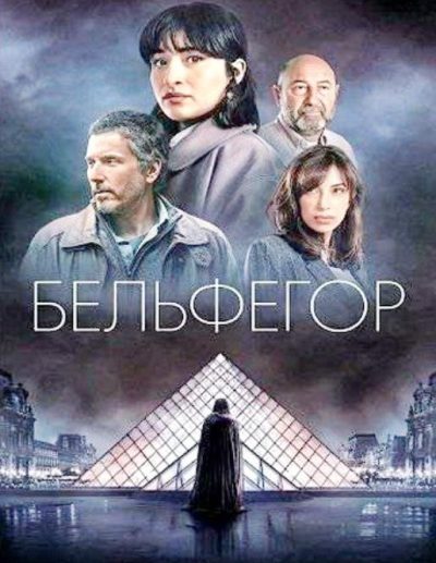 Бельфегор. Оживший миф (мини-сериал) (2025)