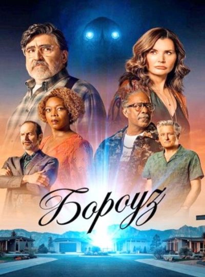 Бороуз (сезон 1) (2026)