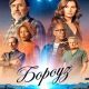 Бороуз (сезон 1) (2026)