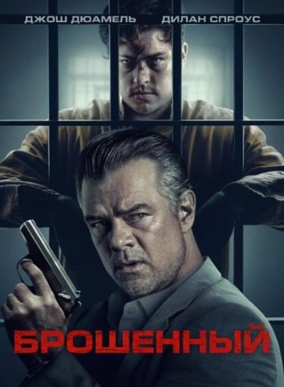 Брошенный (2025)