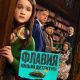 Флавия. Юный детектив (2026)