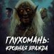 Глухомань: Кровная вражда (2026)