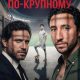 Игра по-крупному (2024)