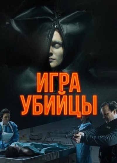 Игра убийцы (2025)