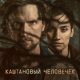 Каштановый человечек (сезон 2) (2026)