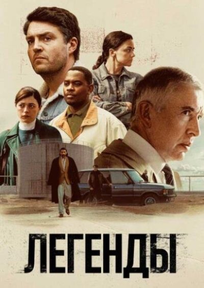 Легенды (сезон 1) (2026)