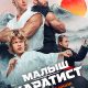 Малыш-каратист (2026)