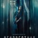 Меченая (2026)