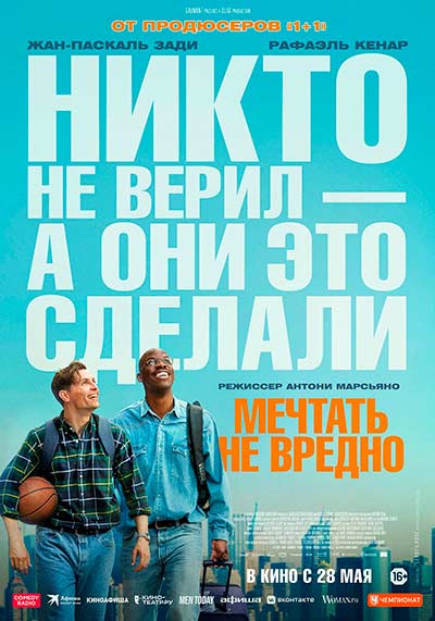 Мечтать не вредно (2026)