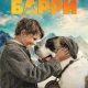 Мой друг Барри (2026)