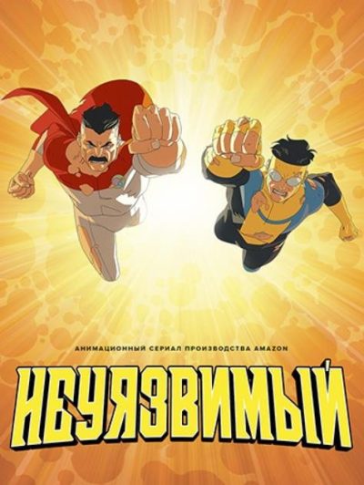 Неуязвимый (сезон 4) (2026)