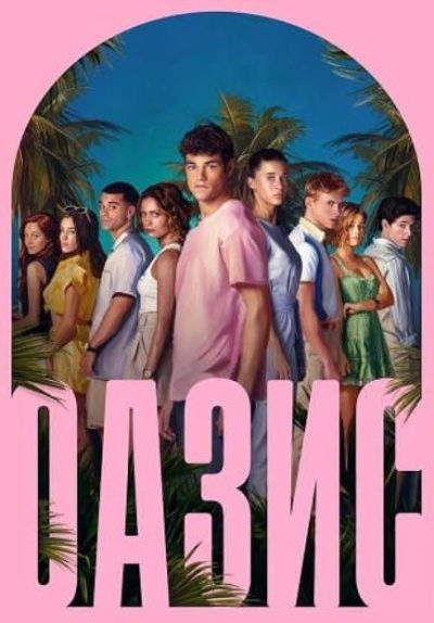 Оазис (сезон 1) (2026)