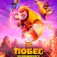 Побег из волшебного измерения (2026)