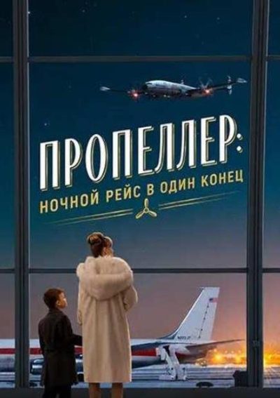 Пропеллер: Ночной рейс в один конец (2026)