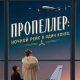 Пропеллер: Ночной рейс в один конец (2026)