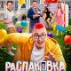Распаковка (2026)