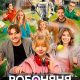 Робоняня (2026)