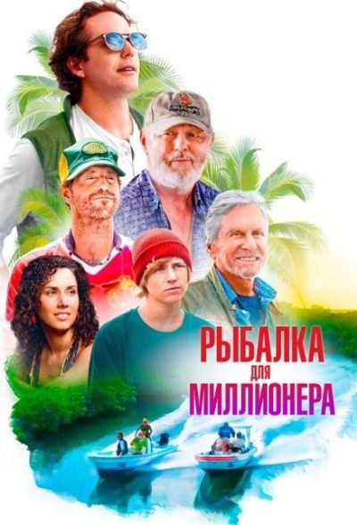 Рыбалка для миллионера (2025)