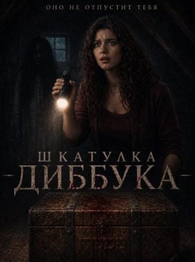 Шкатулка Диббука (2026)