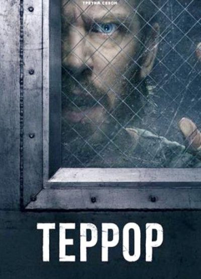 Террор: Дьявол в серебре (сезон 3) (2026)