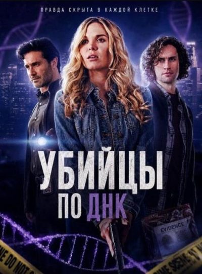 Убийцы по ДНК (2025)