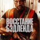 Восстание Бэдленда (2025)